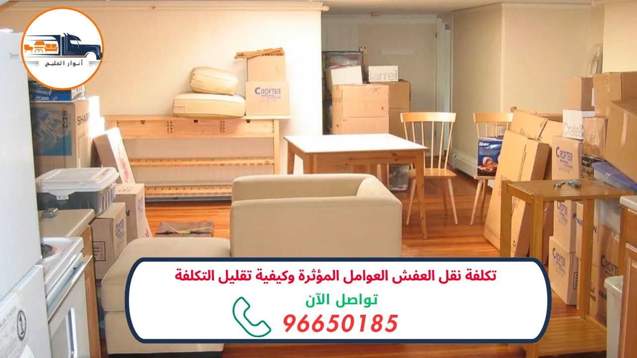 تكلفة نقل العفش